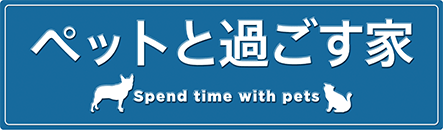 ペットと過ごす家
